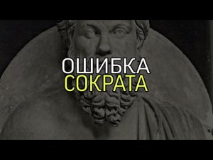 ОШИБКА СОКРАТА...