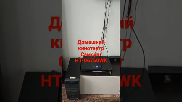 Домашний кинотеатр Самсунг HT-D6750WK