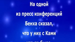 Вся правда о Ками и Бенхе (часть 2)