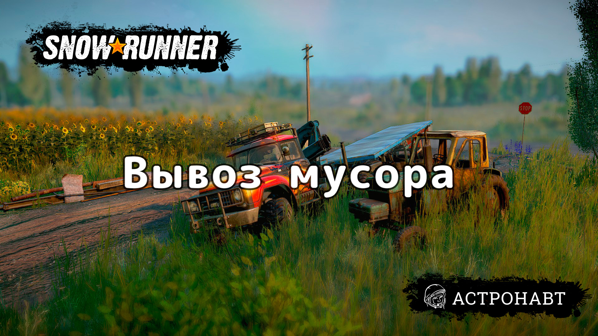 SnowRunner - Вывоз мусора (Центральная Азия)