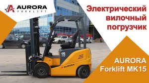 Электрический вилочный погрузчик AURORA Forklift MK15