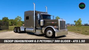 ОБЗОР ОБНОВЛЕНИЯ 6.0 PETERBILT 389 (jon-ruda) - ОБЗОР МОДА #ATS 1.50