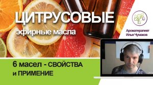 Цитрусовые эфирные масла - свойства и применение 6-ти масел: лимон, апельсин, нероли и др.