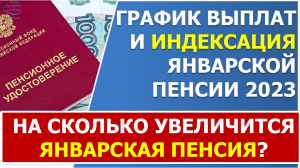 График выплат  и индексация январской пенсии 2023. На сколько увеличится пенсия после индексации?