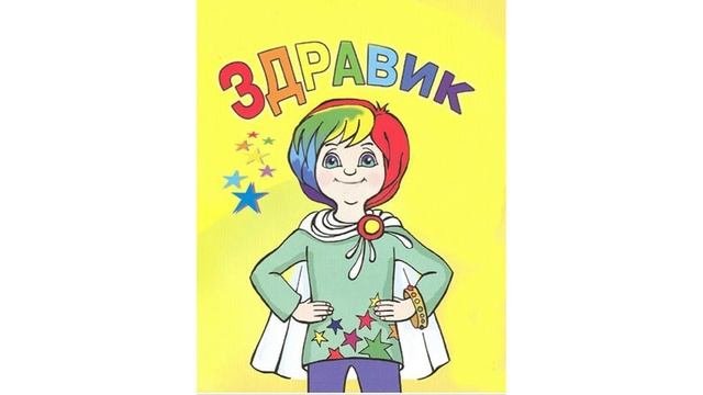 ЗДРАВУШКА