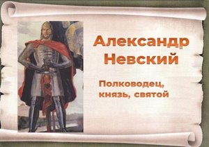 Онлайн-программа «Александр Невский. Полководец, князь, святой»