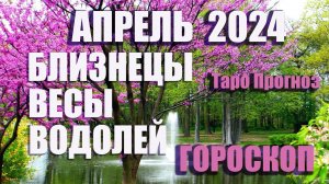 #Гороскоп БЛИЗНЕЦЫ ВЕСЫ ВОДОЛЕЙ Апрель 2024 #Таро #онлайн  Светлана ВЕДА