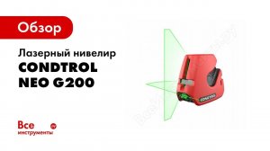 Обзор: Лазерный нивелир Condtrol NEO G200