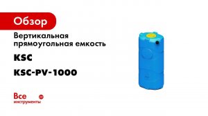 Пластиковые емкости для воды Бак для воды объемом от 750 до 1000 литров