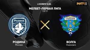 Родина - Волга. МЕЛБЕТ-Первая Лига. Тур 17