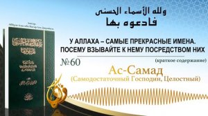 № 60 ||  Ас Самад (Самодостаточный Господин, Целостный)