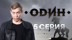 «Один». 5 серия