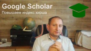 Секрет повышения индекса Хирша (h-индекса) в Google Scholar