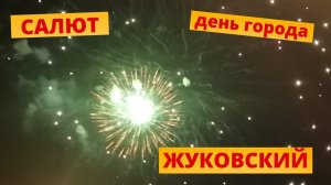 Салют Жуковский день города 2021