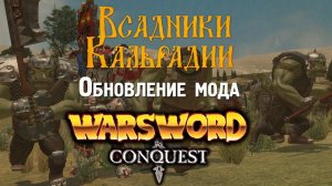 Warsword Conquest. Обновление орков и свежий взгляд на мод