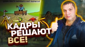 Кадры решают все