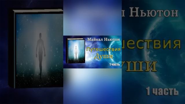 Путешествие души. Майкл Ньютон. Аудио книга. 1.2 часть
