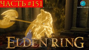 Elden Ring #151 ➤ Лейнделл, столица королевства #6; Годфри, первый повелитель Элдена