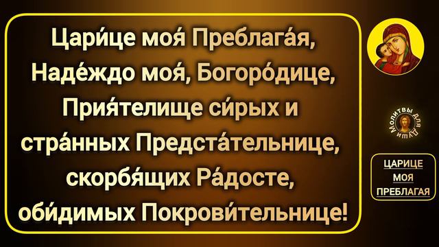 3 молитвы с текстами Божией Матери | Богородице Дево, радуйся, Достойно есть, Царице моя Преблагая