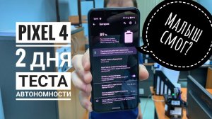 Google Pixel 4. 2 дня теста автономности. Малыш смог?