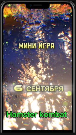 Хомяк мини игра 6 сентября прохождение. Хамстер комбат мини игра сегодня