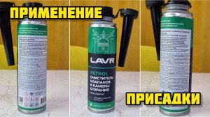 LAVR Очиститель клапанов и камеры сгорания Ln2134. Применение