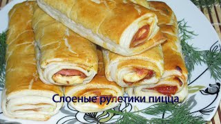 Слоеные рулетики пицца