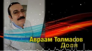Авраам Толмасов & Yuhan - Доля