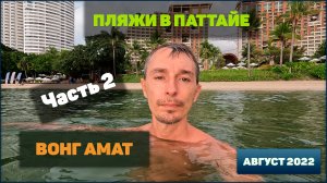 Пляжи в Паттайе ч2 - Вонг Амат и Бамбу, Север 4К тай тайланд таиланд