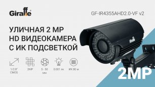 Пример работы уличной 2Мп AHD видеокамеры GF-IR4355AHD2.0-VF V2