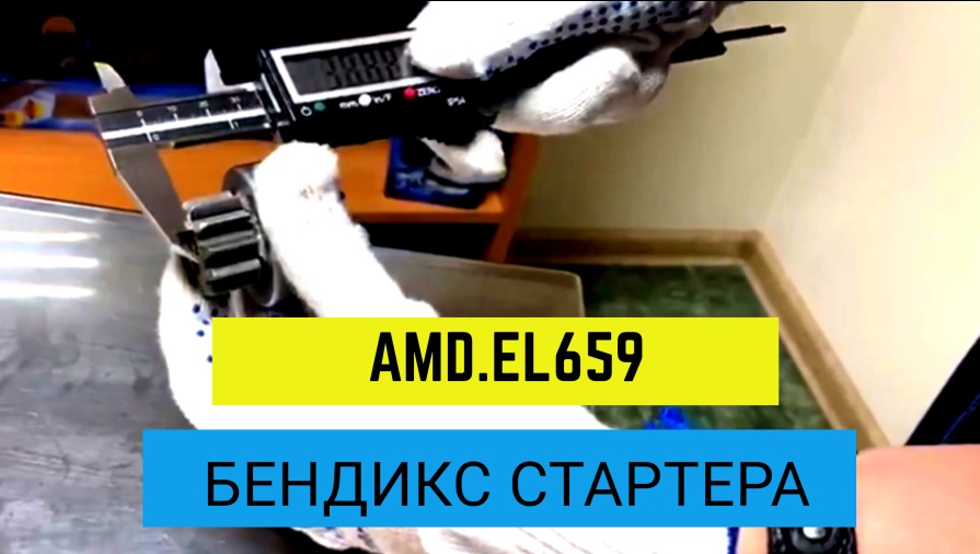 Бендикс стартера AMD в сравнении с оригиналом смотреть онлайн