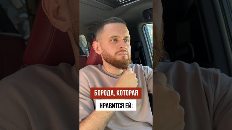 Борода, которая ей нравится VS Твоя борода