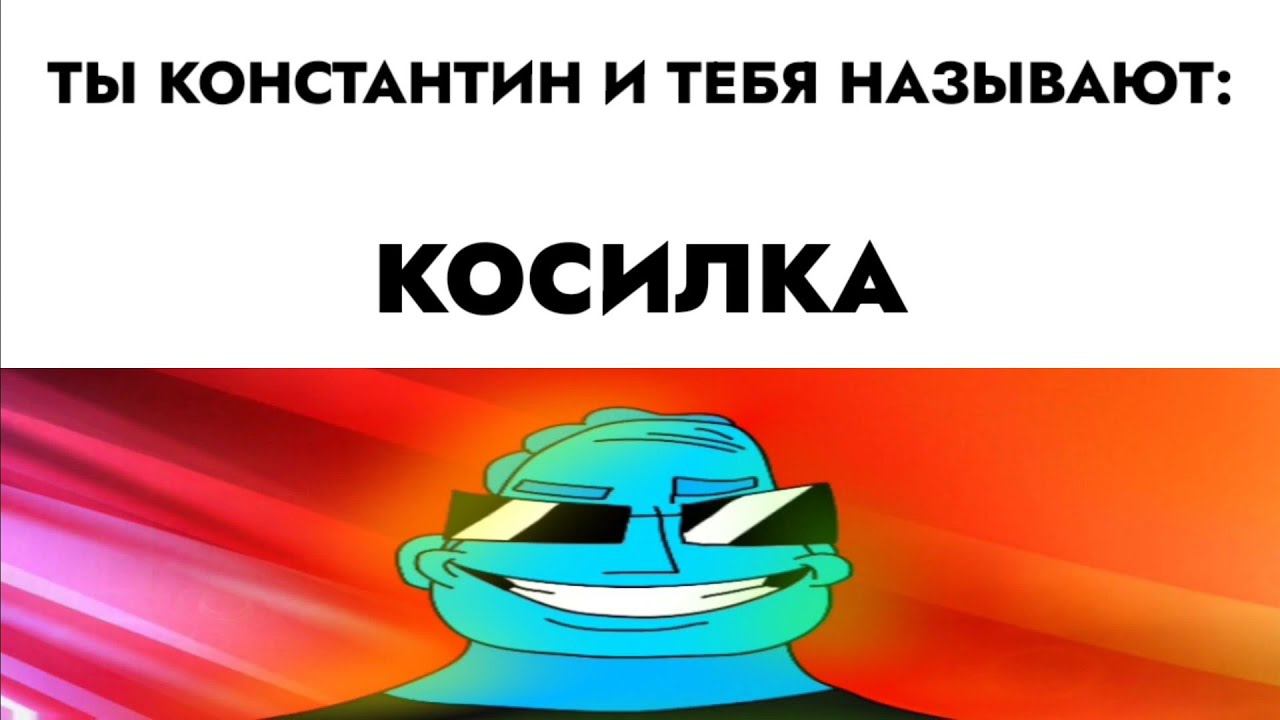 ты Костя и тебе называют: смотреть онлайн