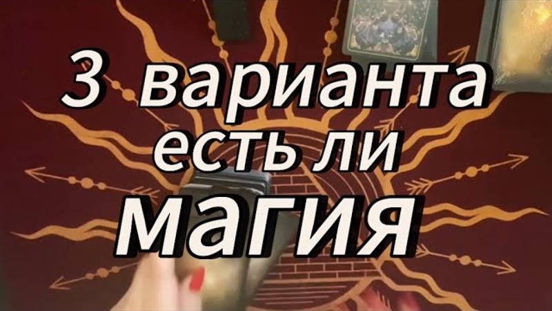 Почему нет сил_ Есть ли магия_ #приворот #порча #магиятаро