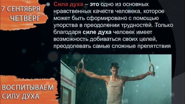 7 сентября 2023. Четверг. Воспитание силы духа. Самопогружение. Самоисцеление
