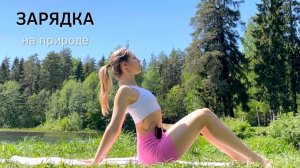 Утренняя зарядка на природе