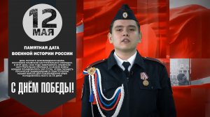12 мая Памятная дата военной истории России