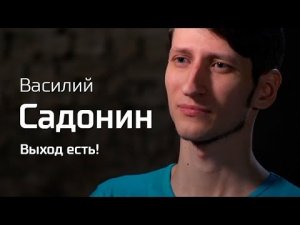 Василий Садонин о пропаганде марксизма // По-живому
