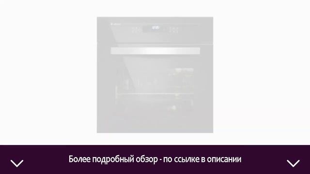 Электрический духовой шкаф Gefest ДА 622-04 А | ОТЗЫВЫ | ЦЕНА | КУПИТЬ смотреть онлайн