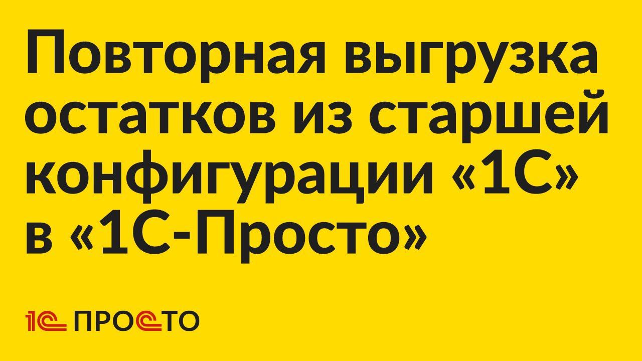 Инструкция по повторной выгрузке остатков из старшей конфигурации «1С» в «1С:Касса» или «1С:МК»