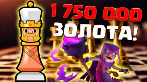 ? Почти 2 МИЛЛИОНА ЗОЛОТА и ЭМОДЗИ БЕСПЛАТНО! | Шахматы Рояль | Clash Royale