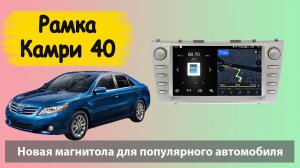 Новые рамки для магнитолы  Toyota Camry V40. Штатная магнитола Тойота Камри 40 с навигацией