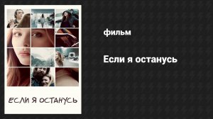 Если я останусь (фильм, 2014)
