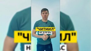 ЧИТМИЛ. Что это такое? #shorts