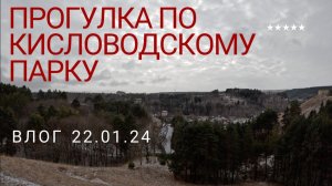 КИСЛОВОДСК 2024. ЯНВАРЬ, ПЕРВАЯ ПРОГУЛКА ПО ПАРКУ