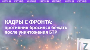 «Хохлы *** пешком!»: эмоциональные кадры уничтожения БТР ВСУ от Алейской бригады