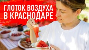 Глоток воздуха в Краснодаре. Стоит ли ехать и где найти вкусную еду