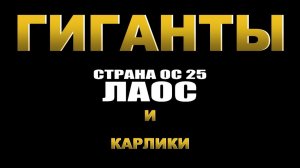 Страна ОС 25. ЛАОС. Гиганты и карлики. ( Ванг Вьенг )