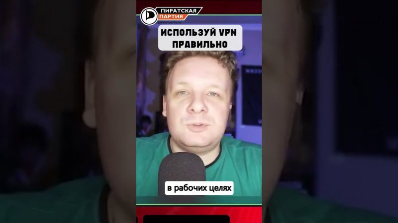 Запрет на рекламу VPN с 1 марта. Пользуйся VPNом правильно #пиратскаяпартия #vpn #блокировка #рунет