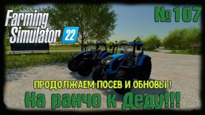 Farming Simulator 22. Карта #Elmcreek, №107. Продолжаем посев и обновы! #farming #moroz+